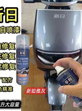 适用新日自喷漆电动车专用划痕刮痕修复漆铂雅灰色白色黑色补漆笔