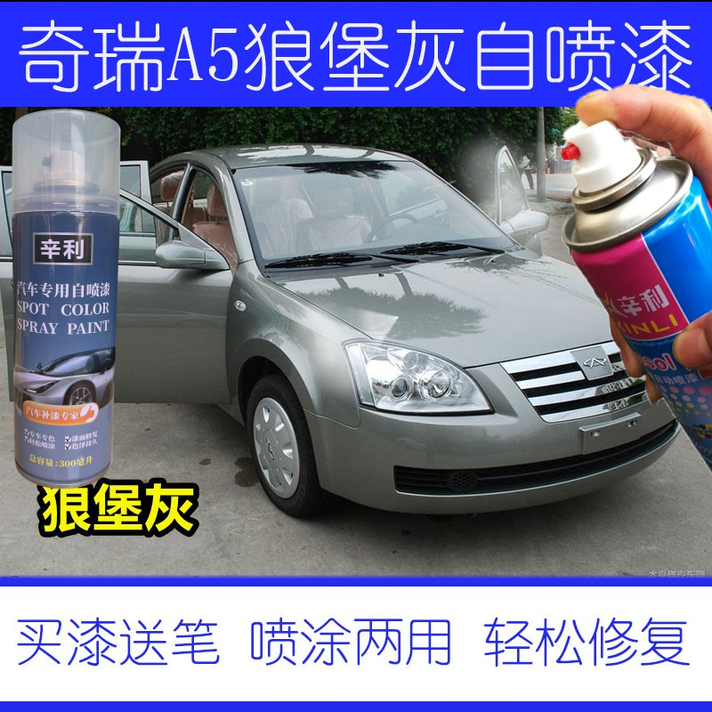 适用奇瑞A5汽车自喷漆原厂防锈漆狼堡灰色车漆补漆笔深灰色油漆笔
