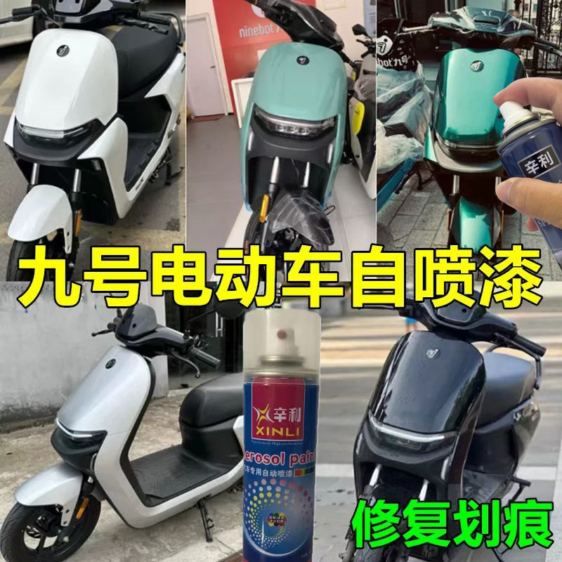 九号两轮电动车黑色白色绿色银色自喷漆划痕修复亮黑防锈补漆笔