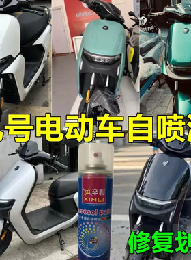 九号两轮电动车黑色白色绿色银色自喷漆划痕修复亮黑防锈补漆笔
