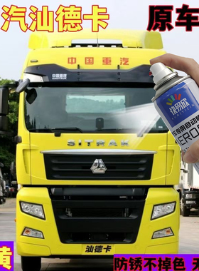 重汽汕德卡车漆黄色专用自喷漆曼黄防锈不掉色原厂配方漆划痕修复