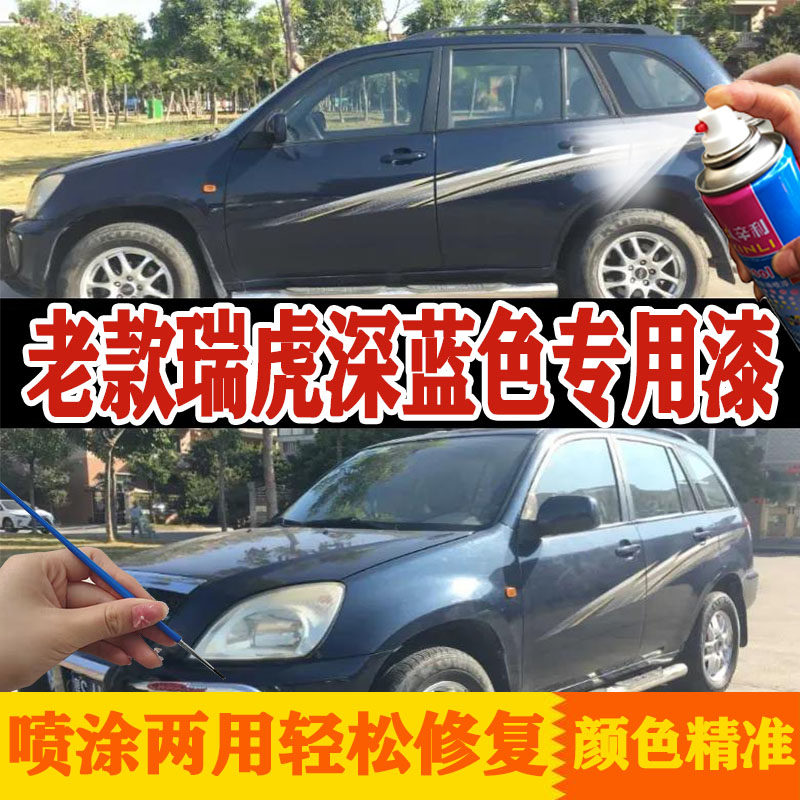 奇瑞瑞虎蓝色深蓝色原厂配方漆修复漆车漆补漆笔自喷漆点涂手喷漆