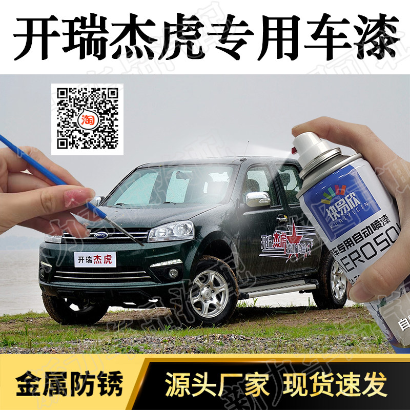 适用开瑞杰虎黑色墨绿色自喷漆银色汽车补漆笔划痕修复碧玺绿油漆