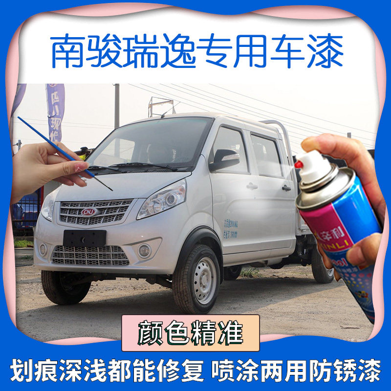 适用南骏瑞逸钻石银补漆笔双排货车油漆划痕修复自喷漆原厂防锈漆