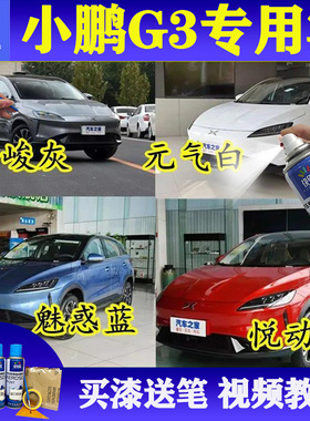 适用小鹏汽车G3悦动红色白色冷峻灰色补漆笔划痕修复魅惑蓝自喷漆