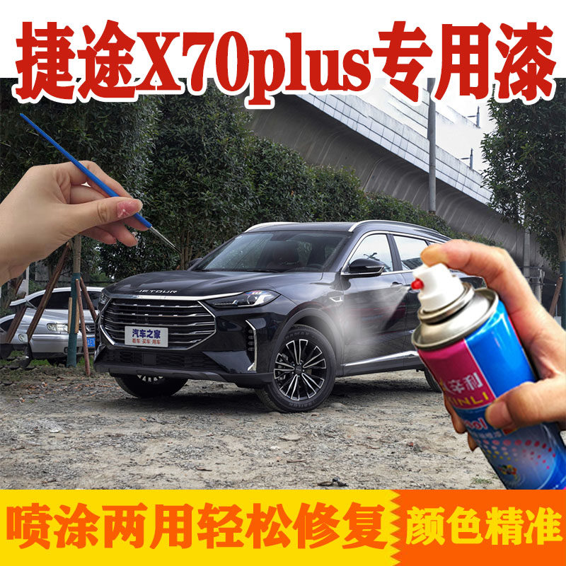 捷途X70PLUS星空黑油漆汽车专用原厂手喷漆修补自喷漆原车补漆笔