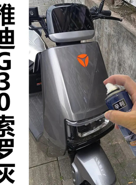 雅迪G30索罗灰色专用自喷漆划痕修补剐蹭深度刮痕补漆笔防锈车漆