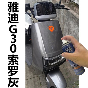 雅迪G30索罗灰色专用自喷漆划痕修补剐蹭深度刮痕补漆笔防锈车漆