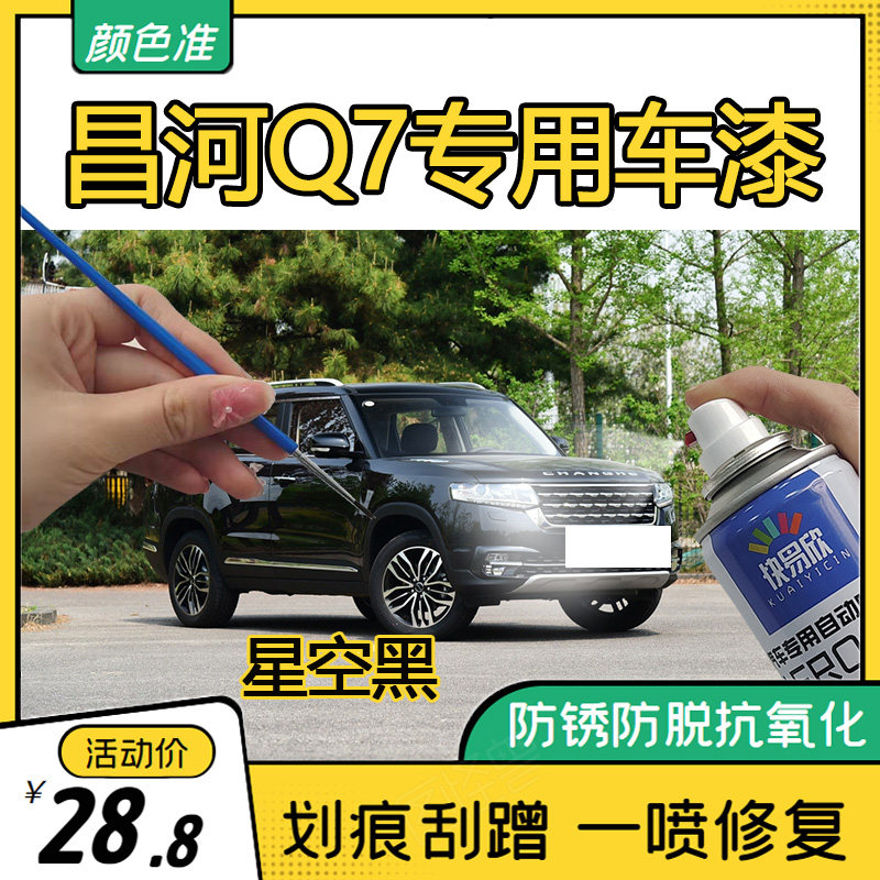 北汽昌河修补手喷漆