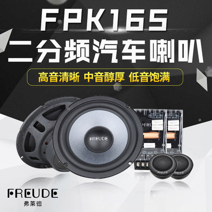 汽车音响改装南京实体店弗莱德FPK165两分频套装同轴喇叭无损升级