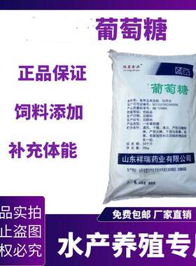 食品级葡萄糖水产养殖专用发酵肥水培菌饲料添加补充体能畜牧养殖