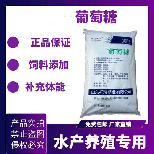 食品级葡萄糖水产养殖专用发酵肥水培菌饲料添加补充体能畜牧养殖