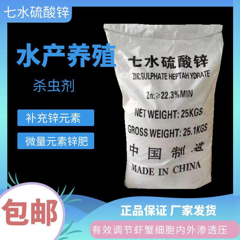 水产养殖专用七水硫酸锌假一赔十补充锌元素杀纤毛虫促进皮毛生长