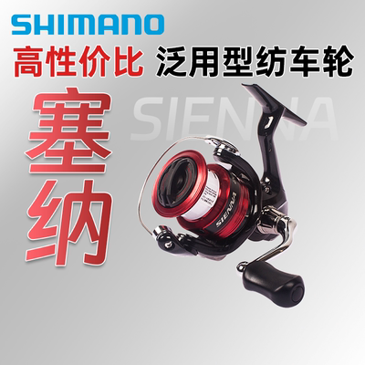 SIENNA赛纳纺车轮SHIMANO远投轮