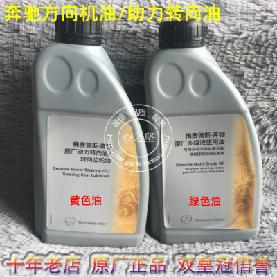 奔驰原厂方向机油动力转向油助力油C200C300E260S350ML350GLK300