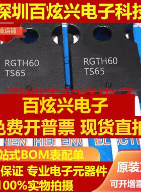 直拍RGTH60TS65 库存现货 变频空调IGBT大功率管 TO-247 优先发货