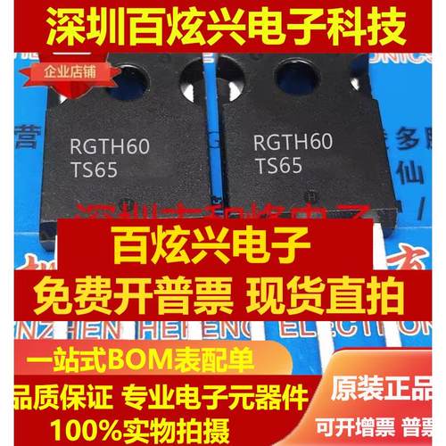 直拍RGTH60TS65 库存现货 变频空调IGBT大功率管 TO-247 优先发货