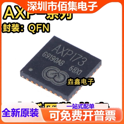 全新 AXP152 173 182 192 193 199 203 221S QFN40/32/48/68