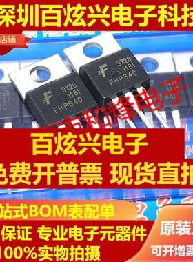 直拍FHP640 仓库现货 TO-220 200V 18A 实物拍摄 满就减 可直拍