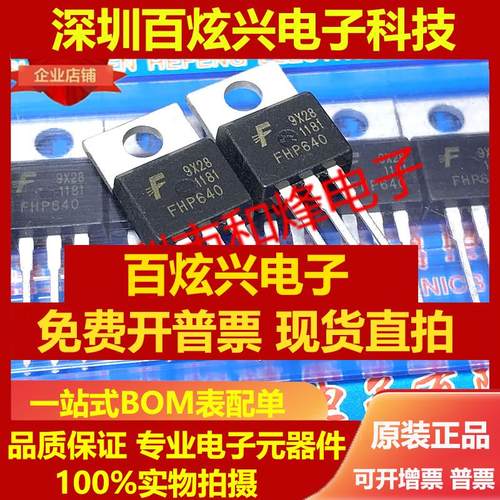 直拍FHP640 仓库现货 TO-220 200V 18A 实物拍摄 满就减 可直拍