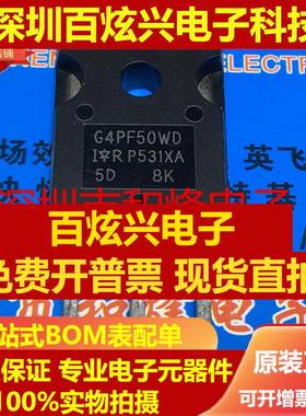 直拍G4PF50WD IRG4PF50WD 仓库进口现货 TO-247 900V 28A 满就减