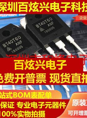 直拍BT40T60 BT40T60ANF仓库现货 TO-3P 600V 40A 满就减 可直拍