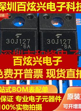 直拍30J127 GT30J127 仓库进口现货 TO-220F 满百包邮 实图 可直