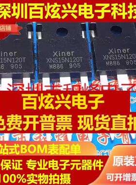 直拍XNS15N120T 库存现货15A 1200V TO-247 电磁炉专用IGBT 优先