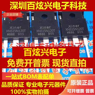 直拍XNS15N120T 库存现货15A 1200V TO-247 电磁炉专用IGBT 优先