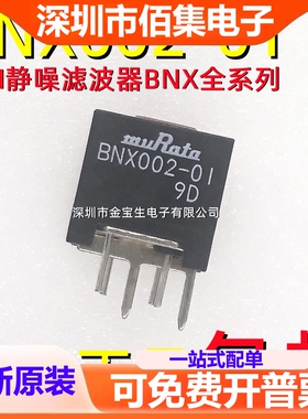 进口 BNX002-01 003 005 012 016 全系列EMI静噪滤波器 DIP-6