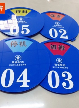 机械编号设备运行状态生产提示牌