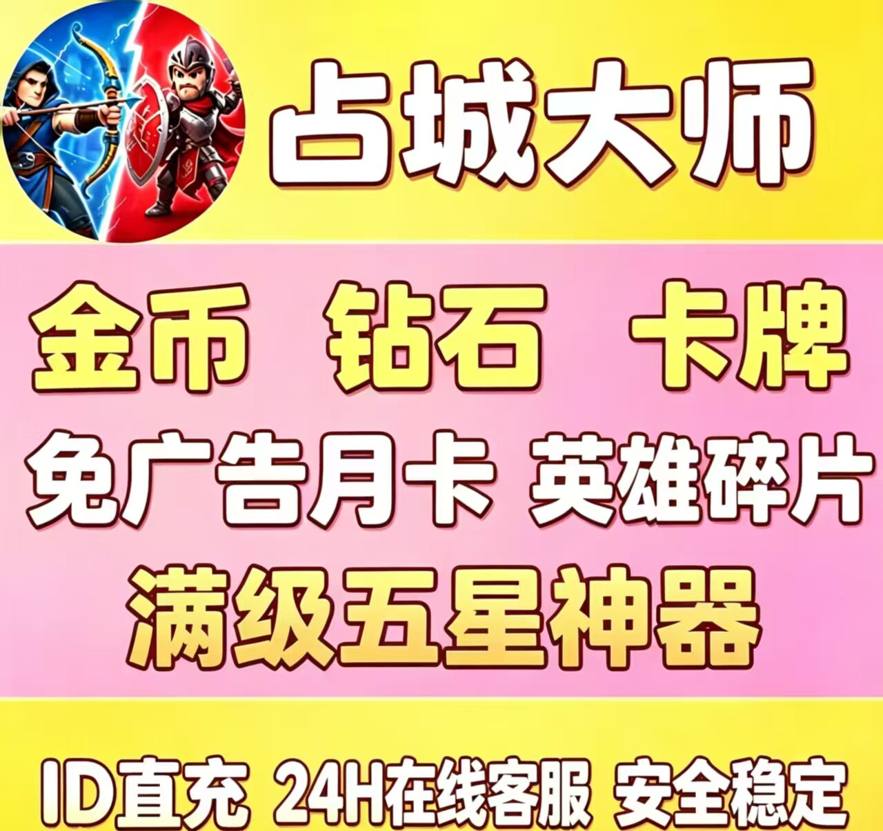 占城大师【充您自己号】无限钻石 金币 道具 免广告 保留进度卡牌
