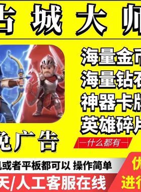 占城大师 【冲您自己号】海量 钻石 金币 道具 免广告 保留进度