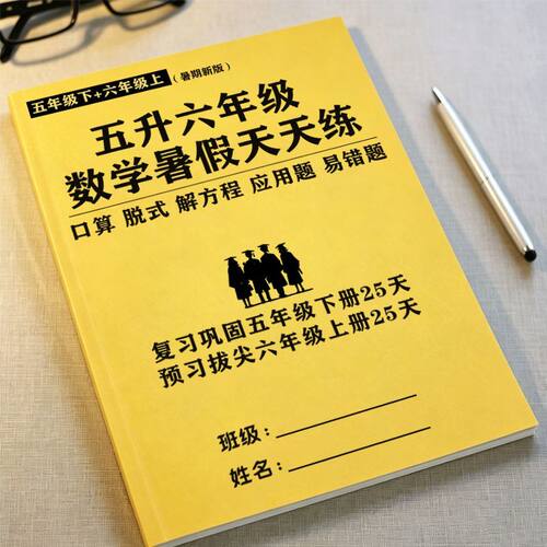 五升六年级暑假作业数学