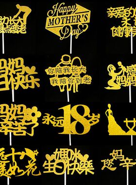 母亲节蛋糕插卡38女神节女王50枚妈妈生日蛋糕装饰插件女神