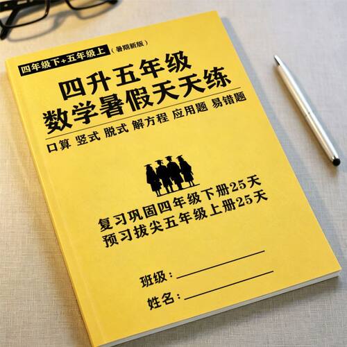 四升五年级暑假作业数学