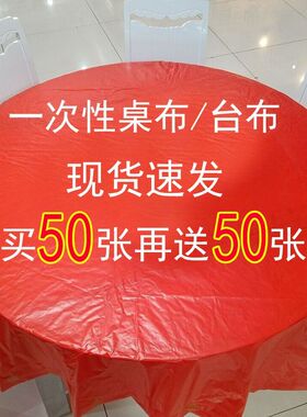 一次性桌布塑料台布餐桌布长方形加厚红白色透明婚庆餐饮酒店桌纸