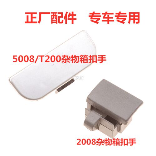 适配众泰2008 5008 T200杂物箱拉手副驾驶工具箱拉手储物箱扣手
