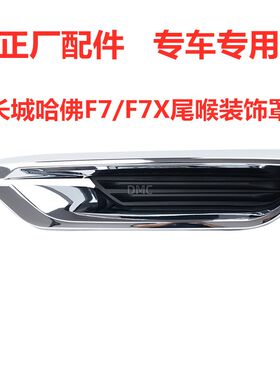 适配长城哈弗H5 H7 H8 F5 F7 F7X排气管尾哨尾喉装饰框消声器尾罩