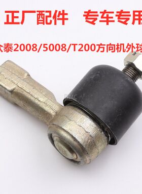 适配众泰2008 5008 T200方向机外球头转向机横拉杆小球头铁头摆臂