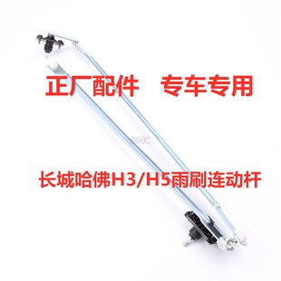 适配长城哈弗H3 H5 H6雨刷电机雨刷连动杆总成哈佛雨刮器联杆拉杆