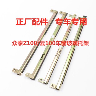 适配众泰Z100云100S车窗玻璃托架前门底槽汽配全车件固定支架导轨