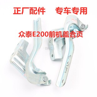 适配众泰E200 Z100云100 Z300 Z500前机盖合页引擎盖铰链机盖支架