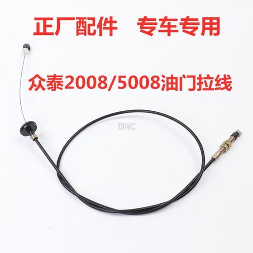 众泰5008 2008 T200油门拉线钢索油门拉线油箱门拉线机盖开关拉线