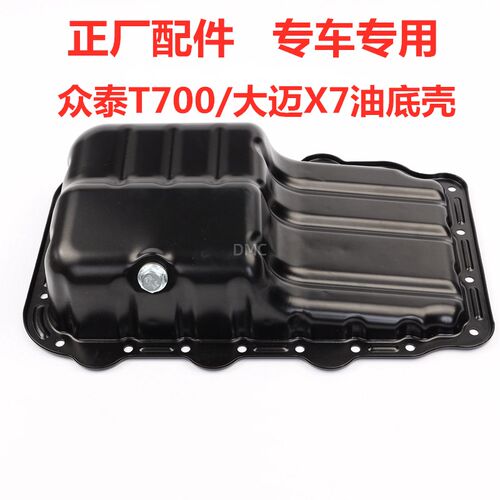 适配众泰T700 大迈X7 T600KP1.8油底壳油底壳发动机机油底壳配件