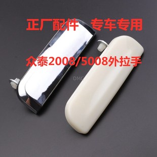 适配众泰2008 T200车门外拉手外开门把手后背尾门行李箱扣手 5008