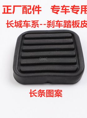 适配长城哈弗H3 H5 H6 C30 C50 CUV风骏3/5刹车离合踏板脚垫胶皮