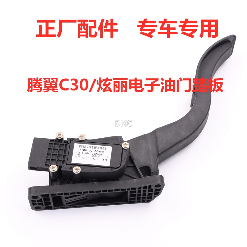 适配长城炫丽腾翼C30电子油门踏板加速踏板油门位置传感器油门总