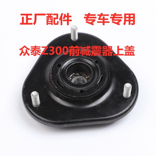 适配众泰2008/5008/T200/Z300/T600前减震器顶胶压力平面轴承上盖