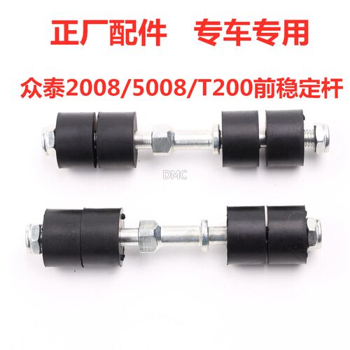 适配众泰2008 5008 T200前稳定杆固定吊杆前平衡杆小吊杆平衡杆